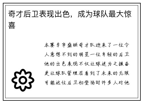 奇才后卫表现出色，成为球队最大惊喜