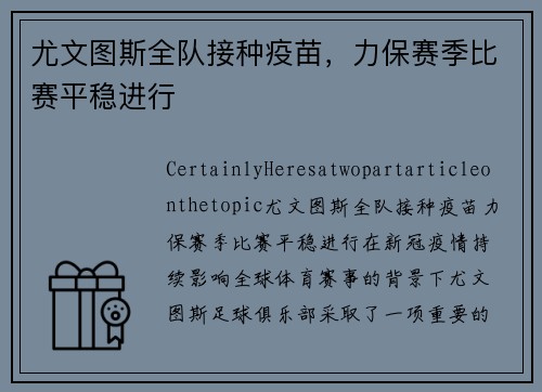 尤文图斯全队接种疫苗，力保赛季比赛平稳进行