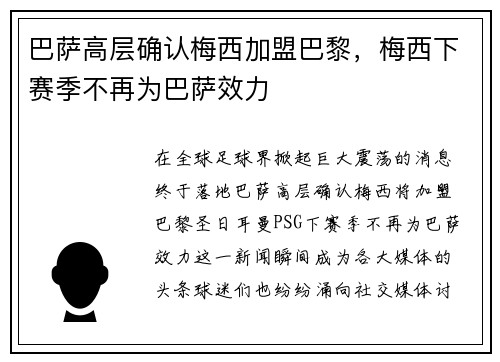 巴萨高层确认梅西加盟巴黎，梅西下赛季不再为巴萨效力