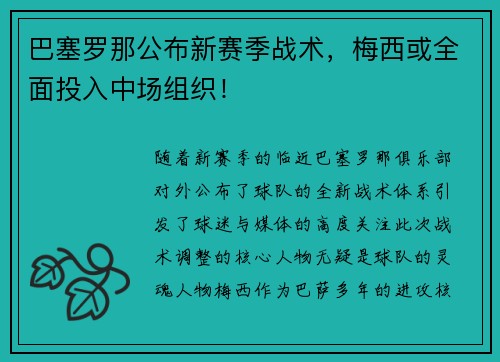 巴塞罗那公布新赛季战术，梅西或全面投入中场组织！