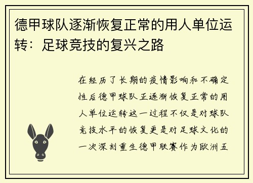 德甲球队逐渐恢复正常的用人单位运转：足球竞技的复兴之路