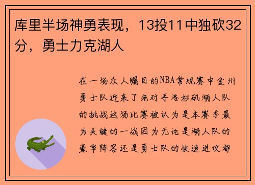 库里半场神勇表现，13投11中独砍32分，勇士力克湖人