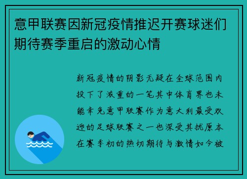 意甲联赛因新冠疫情推迟开赛球迷们期待赛季重启的激动心情