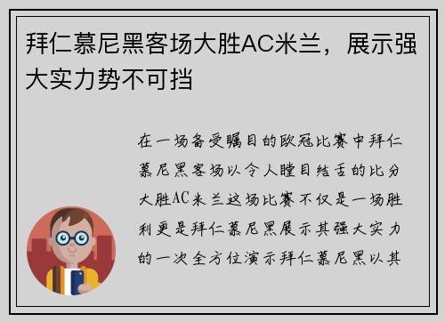拜仁慕尼黑客场大胜AC米兰，展示强大实力势不可挡
