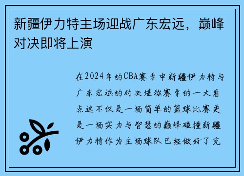 新疆伊力特主场迎战广东宏远，巅峰对决即将上演