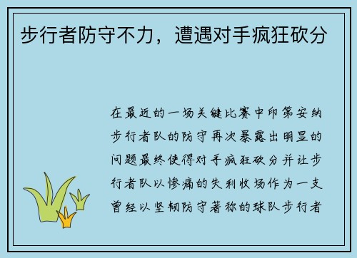 步行者防守不力，遭遇对手疯狂砍分