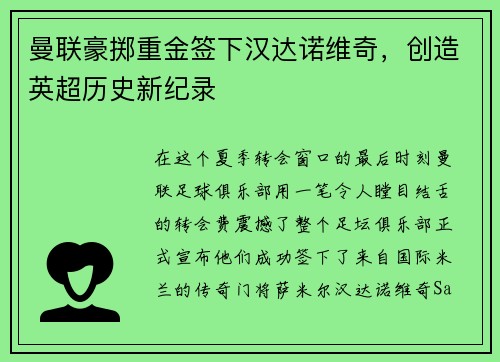 曼联豪掷重金签下汉达诺维奇，创造英超历史新纪录
