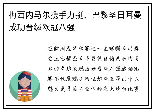 梅西内马尔携手力挺，巴黎圣日耳曼成功晋级欧冠八强