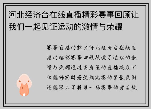 河北经济台在线直播精彩赛事回顾让我们一起见证运动的激情与荣耀