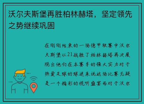 沃尔夫斯堡再胜柏林赫塔，坚定领先之势继续巩固