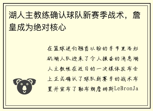 湖人主教练确认球队新赛季战术，詹皇成为绝对核心