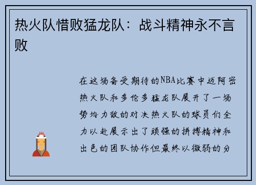 热火队惜败猛龙队：战斗精神永不言败
