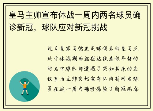 皇马主帅宣布休战一周内两名球员确诊新冠，球队应对新冠挑战