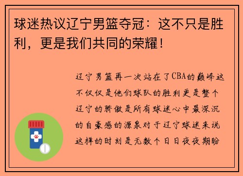 球迷热议辽宁男篮夺冠：这不只是胜利，更是我们共同的荣耀！