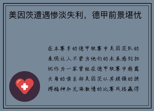 美因茨遭遇惨淡失利，德甲前景堪忧