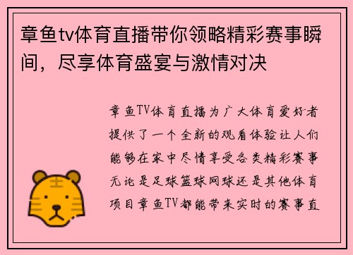 章鱼tv体育直播带你领略精彩赛事瞬间，尽享体育盛宴与激情对决