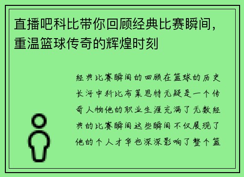 直播吧科比带你回顾经典比赛瞬间，重温篮球传奇的辉煌时刻