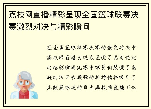 荔枝网直播精彩呈现全国篮球联赛决赛激烈对决与精彩瞬间