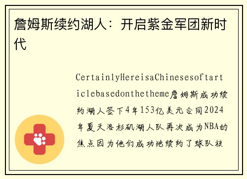 詹姆斯续约湖人：开启紫金军团新时代