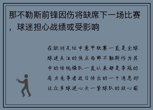 那不勒斯前锋因伤将缺席下一场比赛，球迷担心战绩或受影响