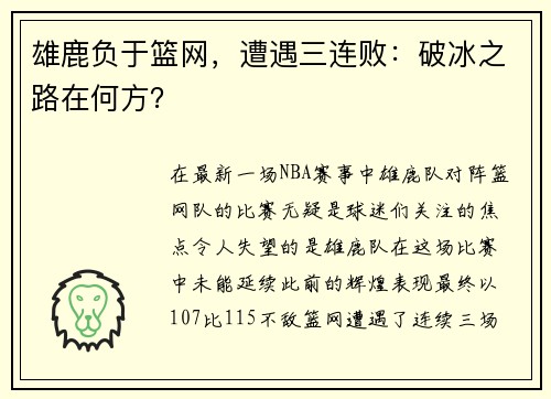 雄鹿负于篮网，遭遇三连败：破冰之路在何方？